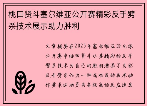 桃田贤斗塞尔维亚公开赛精彩反手劈杀技术展示助力胜利