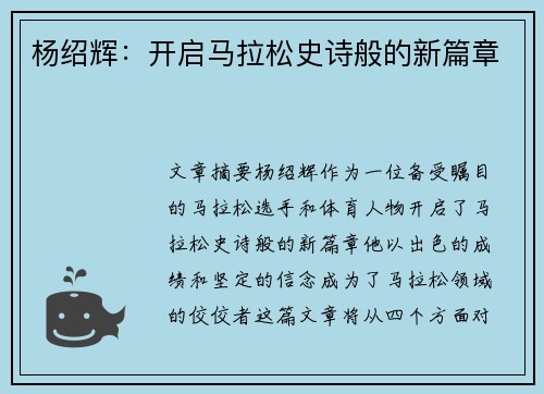 杨绍辉：开启马拉松史诗般的新篇章