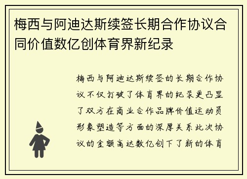 梅西与阿迪达斯续签长期合作协议合同价值数亿创体育界新纪录