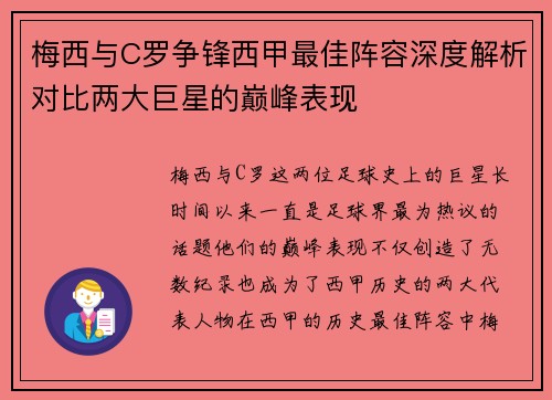 梅西与C罗争锋西甲最佳阵容深度解析对比两大巨星的巅峰表现