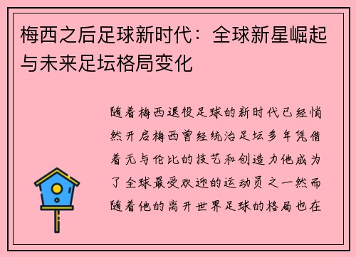 梅西之后足球新时代：全球新星崛起与未来足坛格局变化