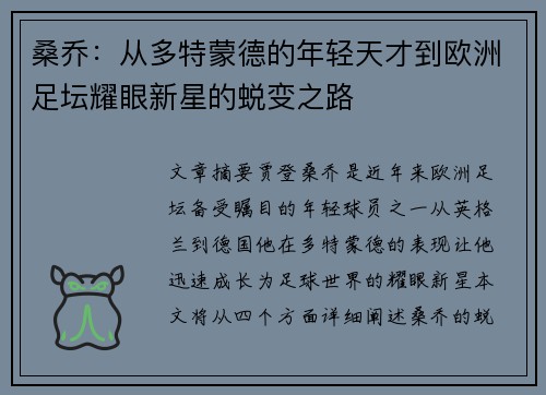 桑乔：从多特蒙德的年轻天才到欧洲足坛耀眼新星的蜕变之路