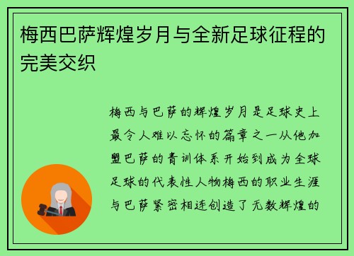 梅西巴萨辉煌岁月与全新足球征程的完美交织