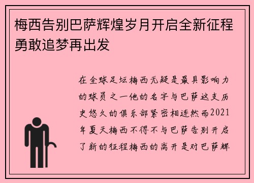 梅西告别巴萨辉煌岁月开启全新征程勇敢追梦再出发 梅西告别巴萨辉煌岁月开启全新征程勇敢追梦再出发