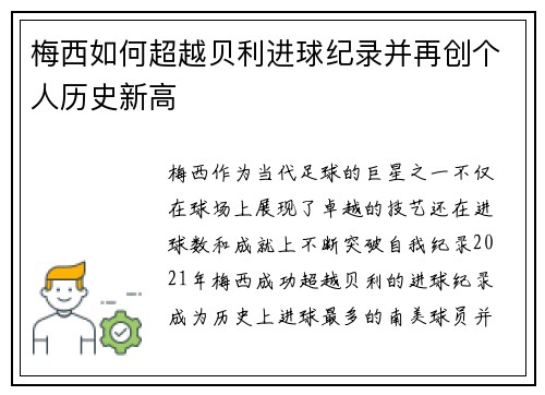 梅西如何超越贝利进球纪录并再创个人历史新高