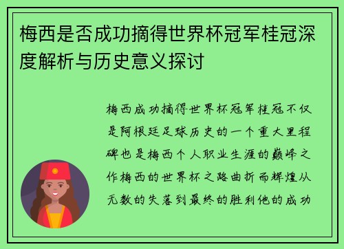 梅西是否成功摘得世界杯冠军桂冠深度解析与历史意义探讨