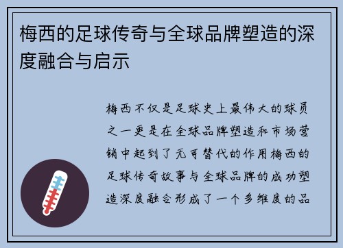 梅西的足球传奇与全球品牌塑造的深度融合与启示 梅西的足球传奇与全球品牌塑造的深度融合与启示