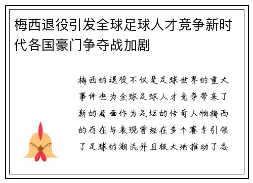 梅西退役引发全球足球人才竞争新时代各国豪门争夺战加剧