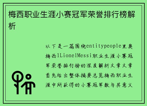 梅西职业生涯小赛冠军荣誉排行榜解析
