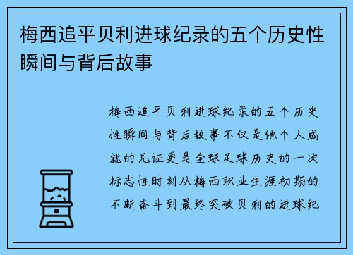 梅西追平贝利进球纪录的五个历史性瞬间与背后故事