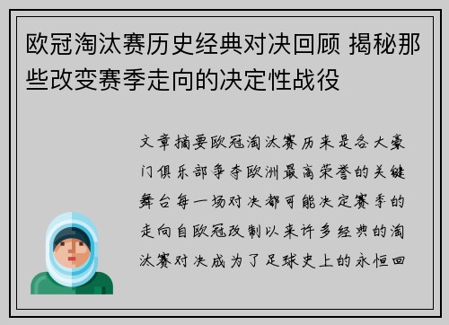 欧冠淘汰赛历史经典对决回顾 揭秘那些改变赛季走向的决定性战役