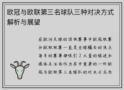 欧冠与欧联第三名球队三种对决方式解析与展望