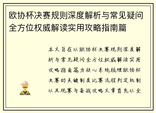 欧协杯决赛规则深度解析与常见疑问全方位权威解读实用攻略指南篇