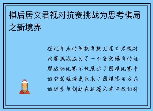 棋后居文君视对抗赛挑战为思考棋局之新境界