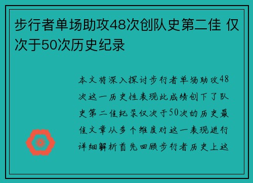 步行者单场助攻48次创队史第二佳 仅次于50次历史纪录