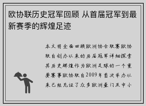欧协联历史冠军回顾 从首届冠军到最新赛季的辉煌足迹 欧协联历史冠军回顾 从首届冠军到最新赛季的辉煌足迹