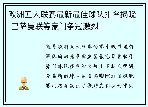 欧洲五大联赛最新最佳球队排名揭晓 巴萨曼联等豪门争冠激烈