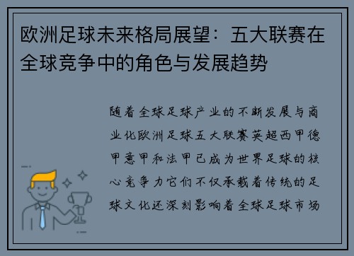 欧洲足球未来格局展望：五大联赛在全球竞争中的角色与发展趋势