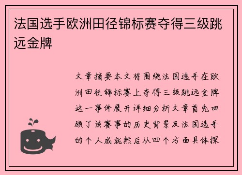 法国选手欧洲田径锦标赛夺得三级跳远金牌