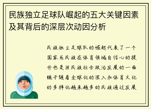 民族独立足球队崛起的五大关键因素及其背后的深层次动因分析