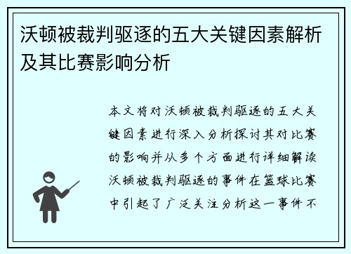 沃顿被裁判驱逐的五大关键因素解析及其比赛影响分析