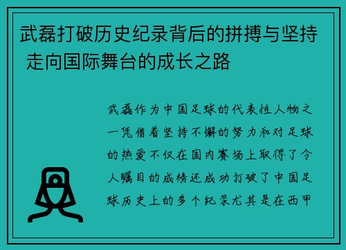 武磊打破历史纪录背后的拼搏与坚持 走向国际舞台的成长之路
