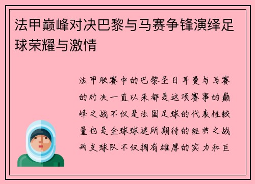 法甲巅峰对决巴黎与马赛争锋演绎足球荣耀与激情