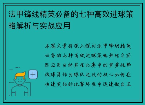 法甲锋线精英必备的七种高效进球策略解析与实战应用