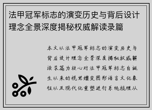 法甲冠军标志的演变历史与背后设计理念全景深度揭秘权威解读录篇 法甲冠军标志的演变历史与背后设计理念全景深度揭秘权威解读录篇
