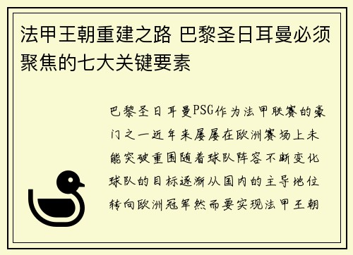 法甲王朝重建之路 巴黎圣日耳曼必须聚焦的七大关键要素