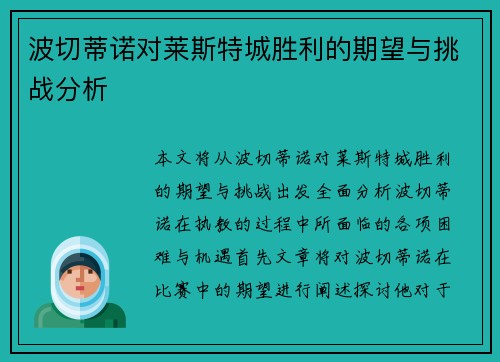 波切蒂诺对莱斯特城胜利的期望与挑战分析