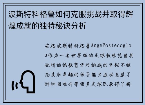 波斯特科格鲁如何克服挑战并取得辉煌成就的独特秘诀分析