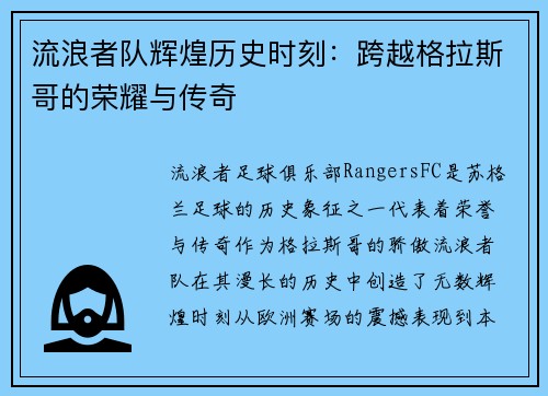 流浪者队辉煌历史时刻：跨越格拉斯哥的荣耀与传奇
