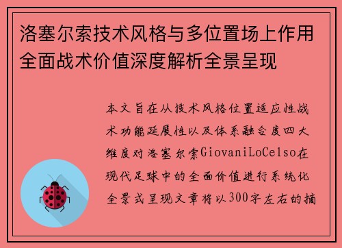 洛塞尔索技术风格与多位置场上作用全面战术价值深度解析全景呈现