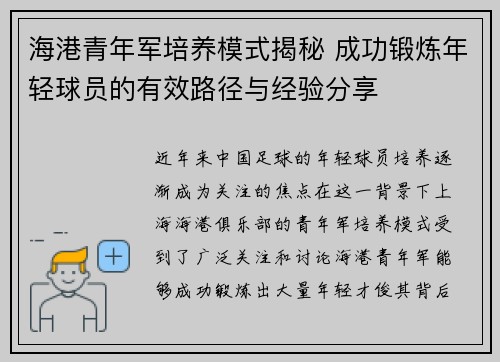 海港青年军培养模式揭秘 成功锻炼年轻球员的有效路径与经验分享