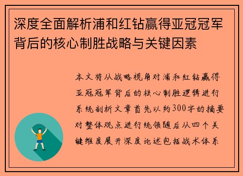 深度全面解析浦和红钻赢得亚冠冠军背后的核心制胜战略与关键因素
