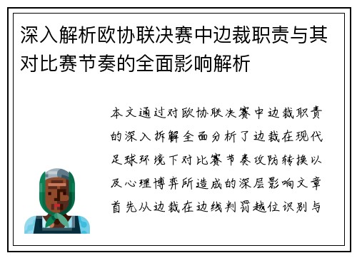 深入解析欧协联决赛中边裁职责与其对比赛节奏的全面影响解析