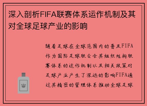 深入剖析FIFA联赛体系运作机制及其对全球足球产业的影响