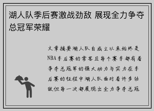 湖人队季后赛激战劲敌 展现全力争夺总冠军荣耀