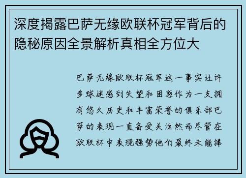 深度揭露巴萨无缘欧联杯冠军背后的隐秘原因全景解析真相全方位大