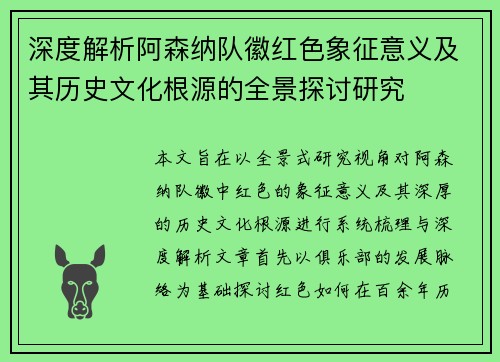 深度解析阿森纳队徽红色象征意义及其历史文化根源的全景探讨研究