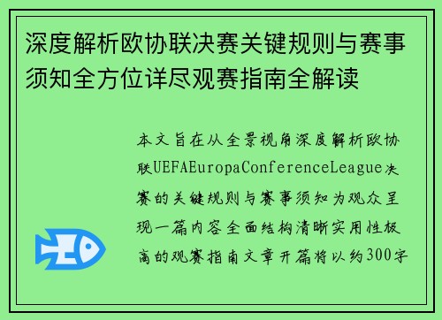 深度解析欧协联决赛关键规则与赛事须知全方位详尽观赛指南全解读