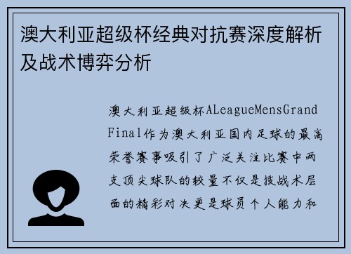 澳大利亚超级杯经典对抗赛深度解析及战术博弈分析 澳大利亚超级杯经典对抗赛深度解析及战术博弈分析