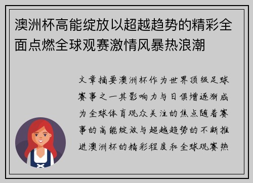 澳洲杯高能绽放以超越趋势的精彩全面点燃全球观赛激情风暴热浪潮