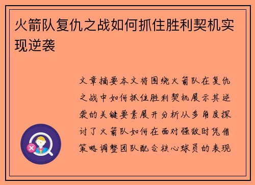 火箭队复仇之战如何抓住胜利契机实现逆袭