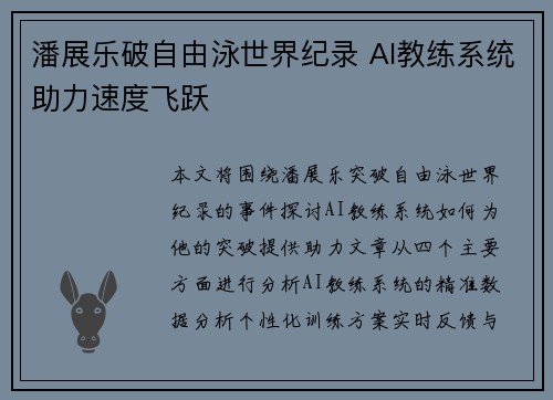 潘展乐破自由泳世界纪录 AI教练系统助力速度飞跃
