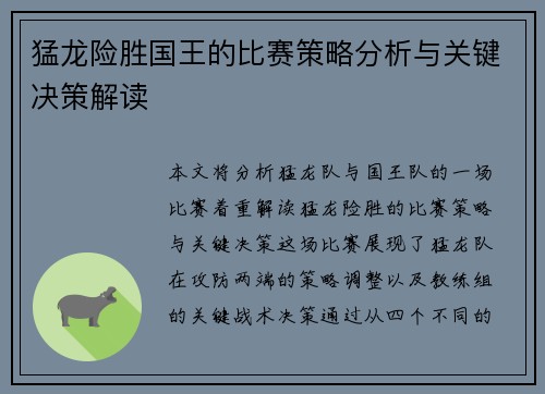 猛龙险胜国王的比赛策略分析与关键决策解读