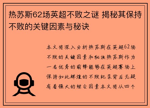 热苏斯62场英超不败之谜 揭秘其保持不败的关键因素与秘诀