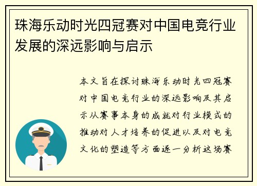珠海乐动时光四冠赛对中国电竞行业发展的深远影响与启示