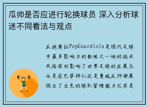 瓜帅是否应进行轮换球员 深入分析球迷不同看法与观点